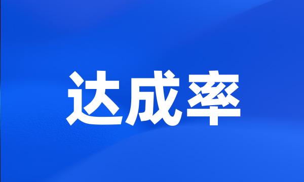 达成率