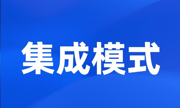 集成模式