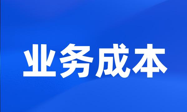 业务成本