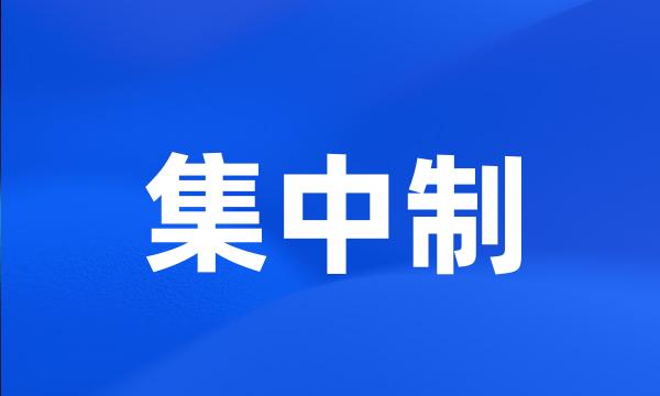 集中制