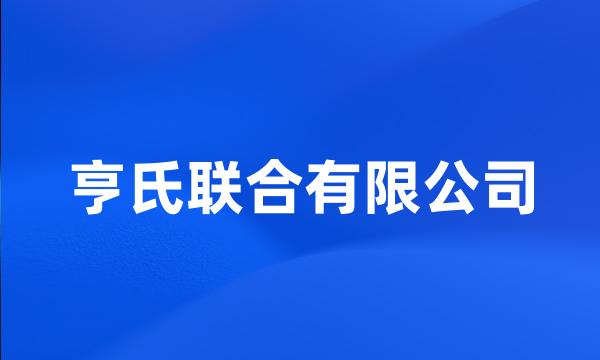 亨氏联合有限公司