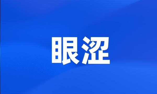 眼涩