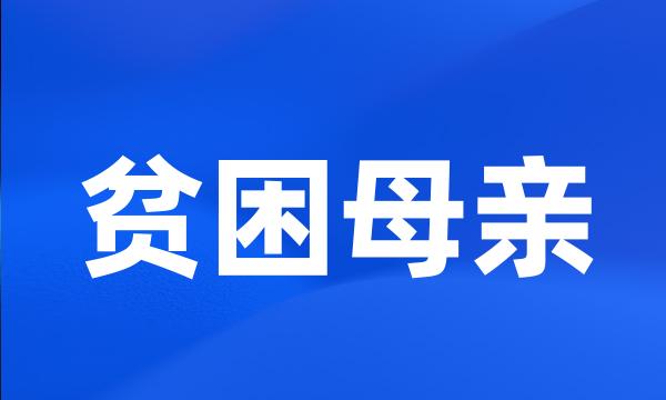 贫困母亲