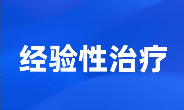 经验性治疗