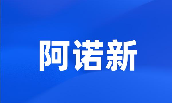 阿诺新