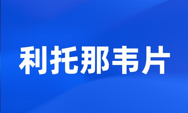 利托那韦片