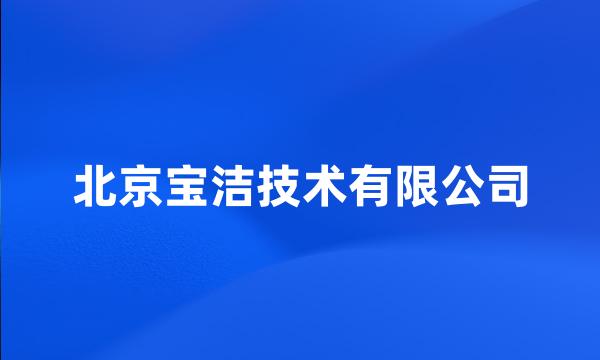 北京宝洁技术有限公司