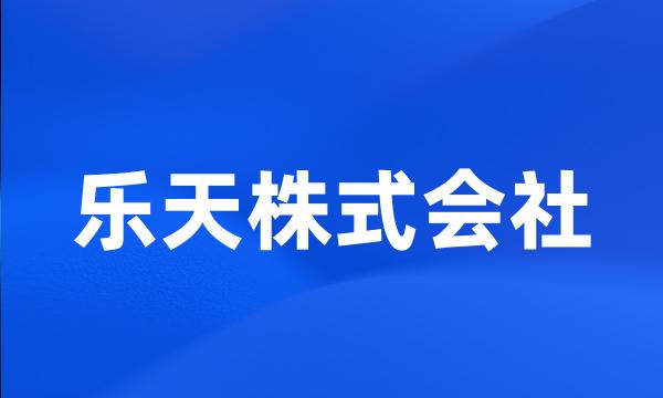 乐天株式会社