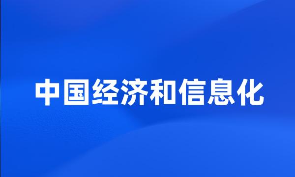 中国经济和信息化