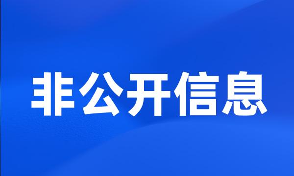 非公开信息