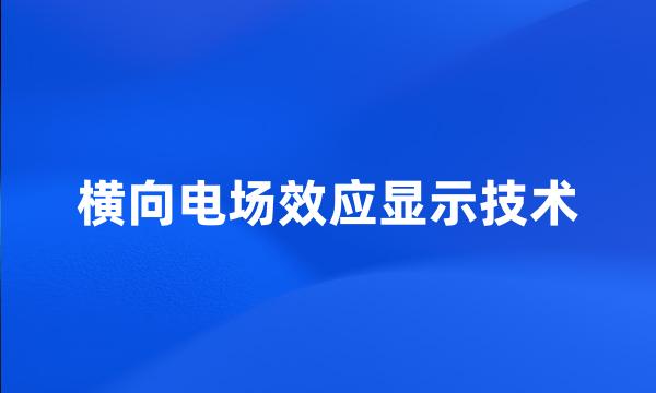 横向电场效应显示技术