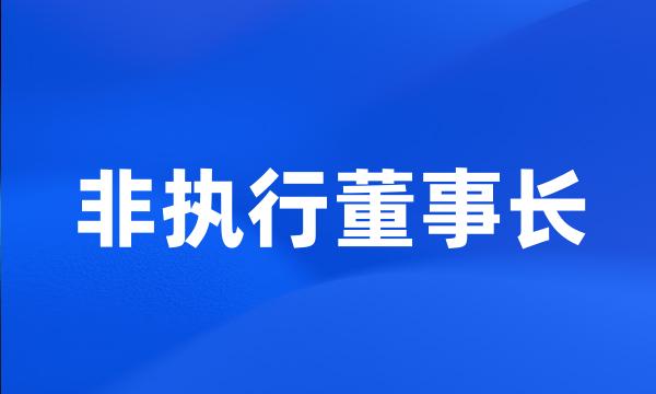 非执行董事长