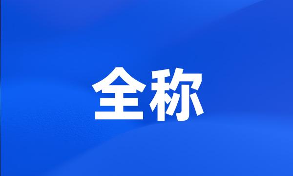 全称