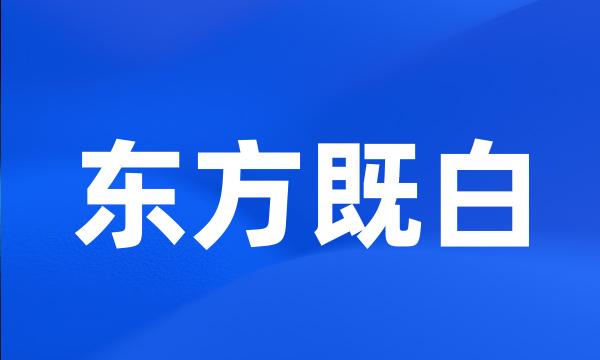 东方既白