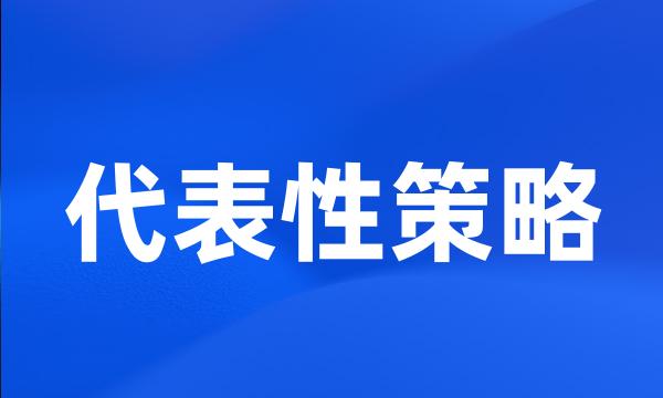 代表性策略