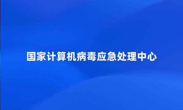 国家计算机病毒应急处理中心