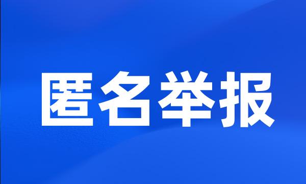 匿名举报