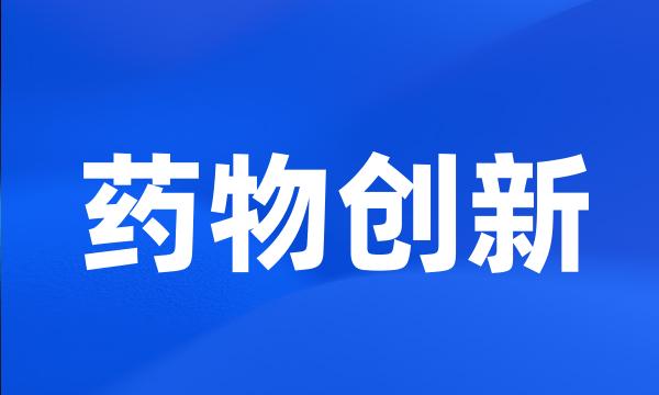 药物创新