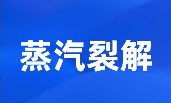 蒸汽裂解