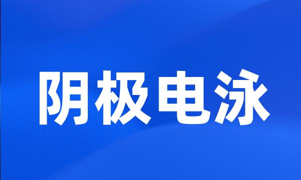 阴极电泳