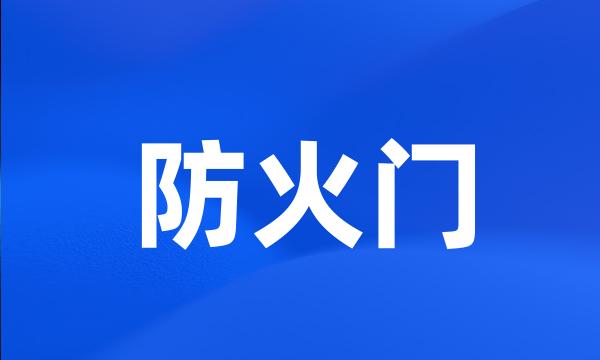 防火门