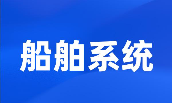 船舶系统