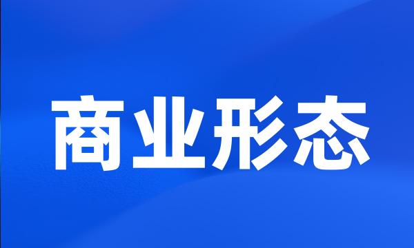 商业形态