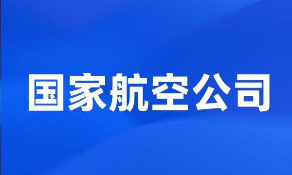 国家航空公司