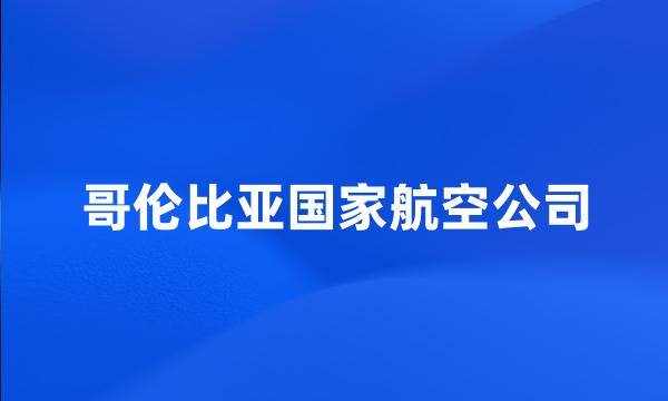 哥伦比亚国家航空公司