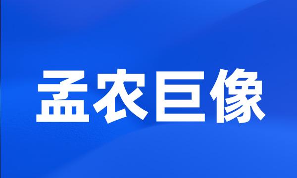 孟农巨像