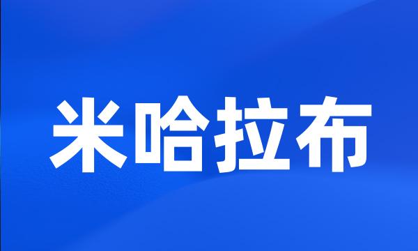 米哈拉布