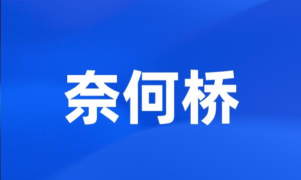 奈何桥