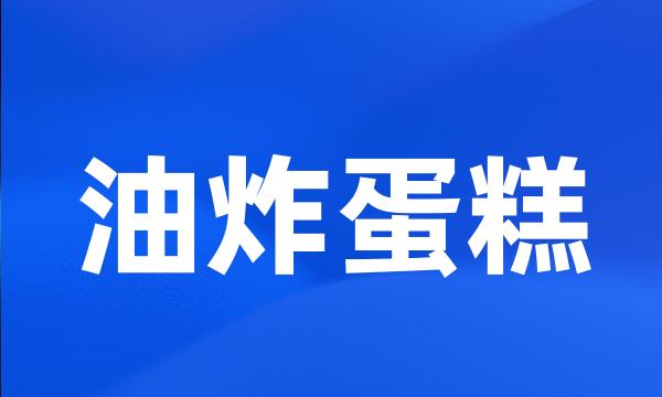 油炸蛋糕