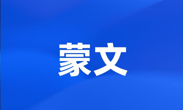 蒙文