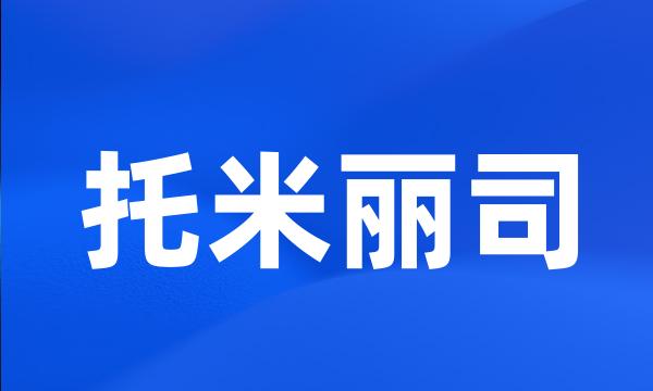 托米丽司