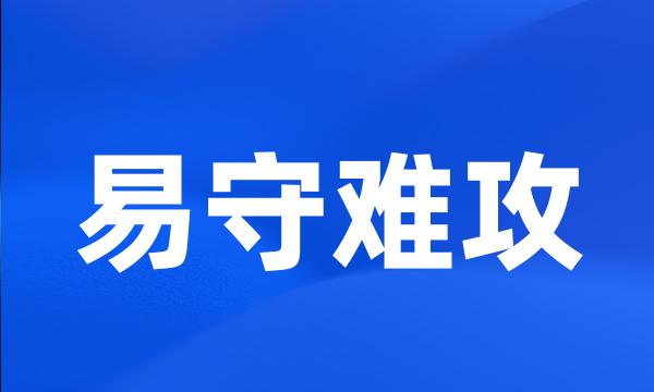 易守难攻