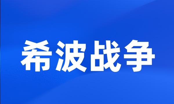 希波战争