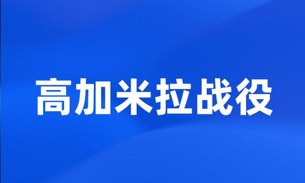 高加米拉战役