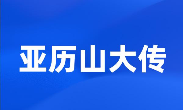 亚历山大传