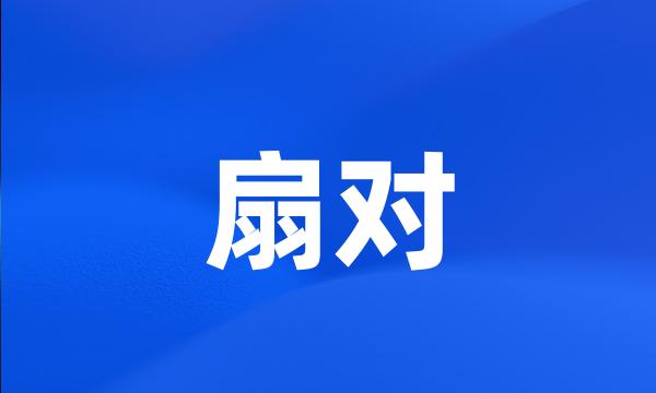 扇对