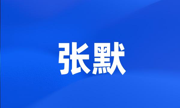 张默