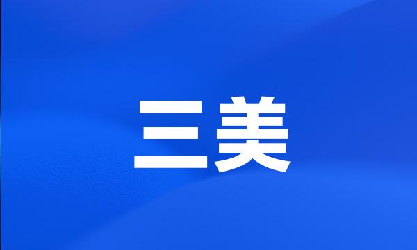 三美