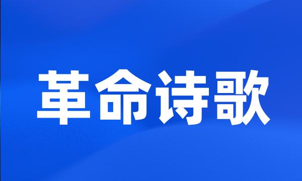 革命诗歌