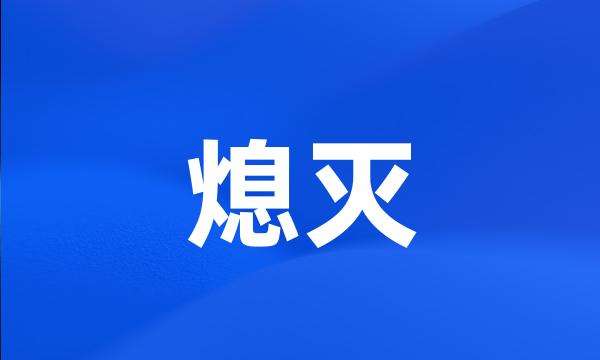 熄灭