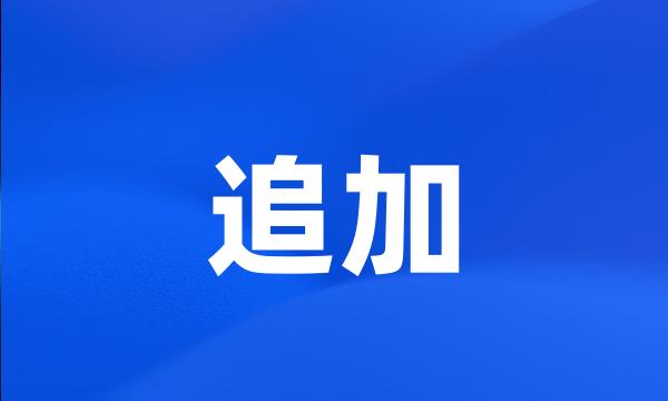 追加