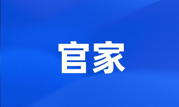 官家