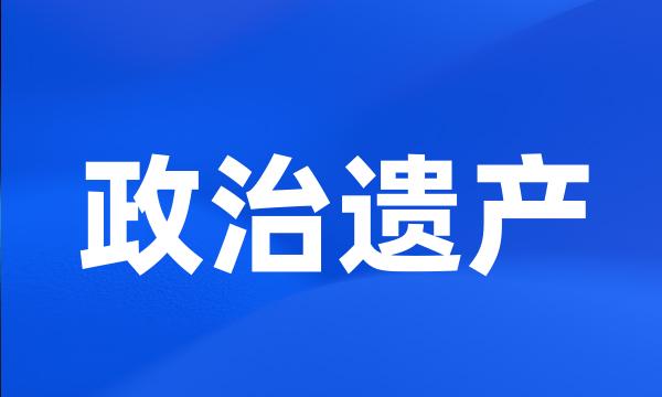 政治遗产