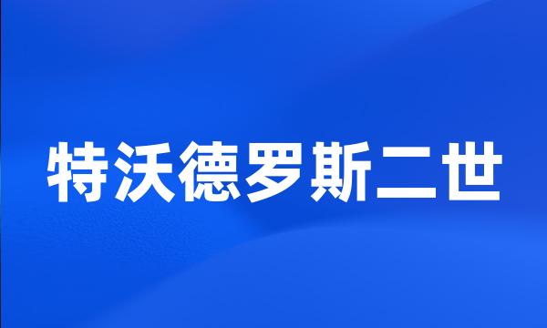 特沃德罗斯二世