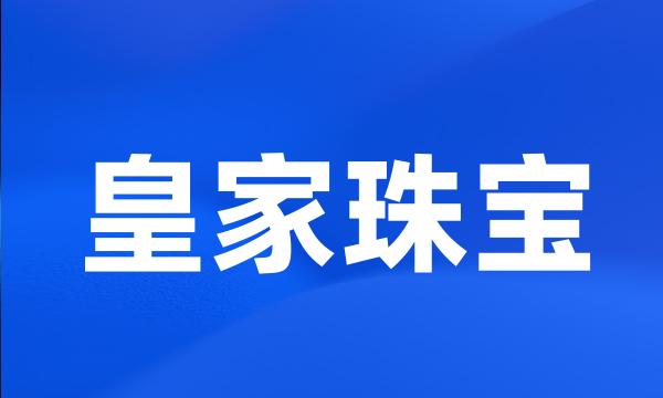 皇家珠宝