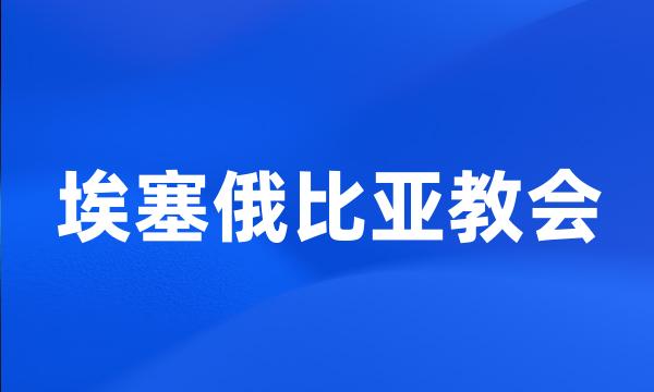 埃塞俄比亚教会